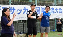 「サッカーで共生社会を」と思い