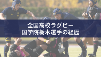 国学院栃木の全国高校ラグビー2025年メンバーの経歴 出身中学＆前所属
