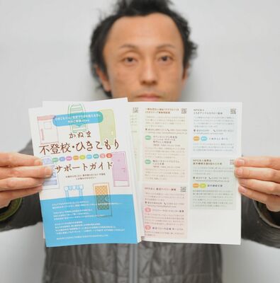 かぬま市民活動サポーターズが発行した「不登校・ひきこもりサポートガイド」