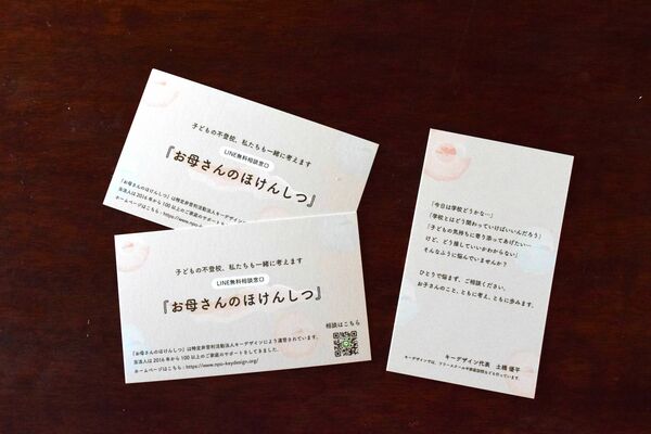 子どもの不登校に悩む保護者向けに配布している相談窓口案内カード