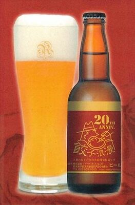 「餃子浪漫」20周年記念ラベル