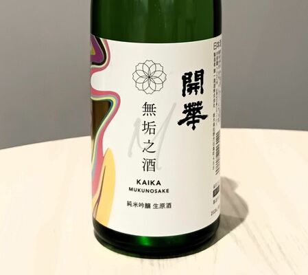 第一酒造の「開華　純米吟醸　生原酒　無垢之酒」