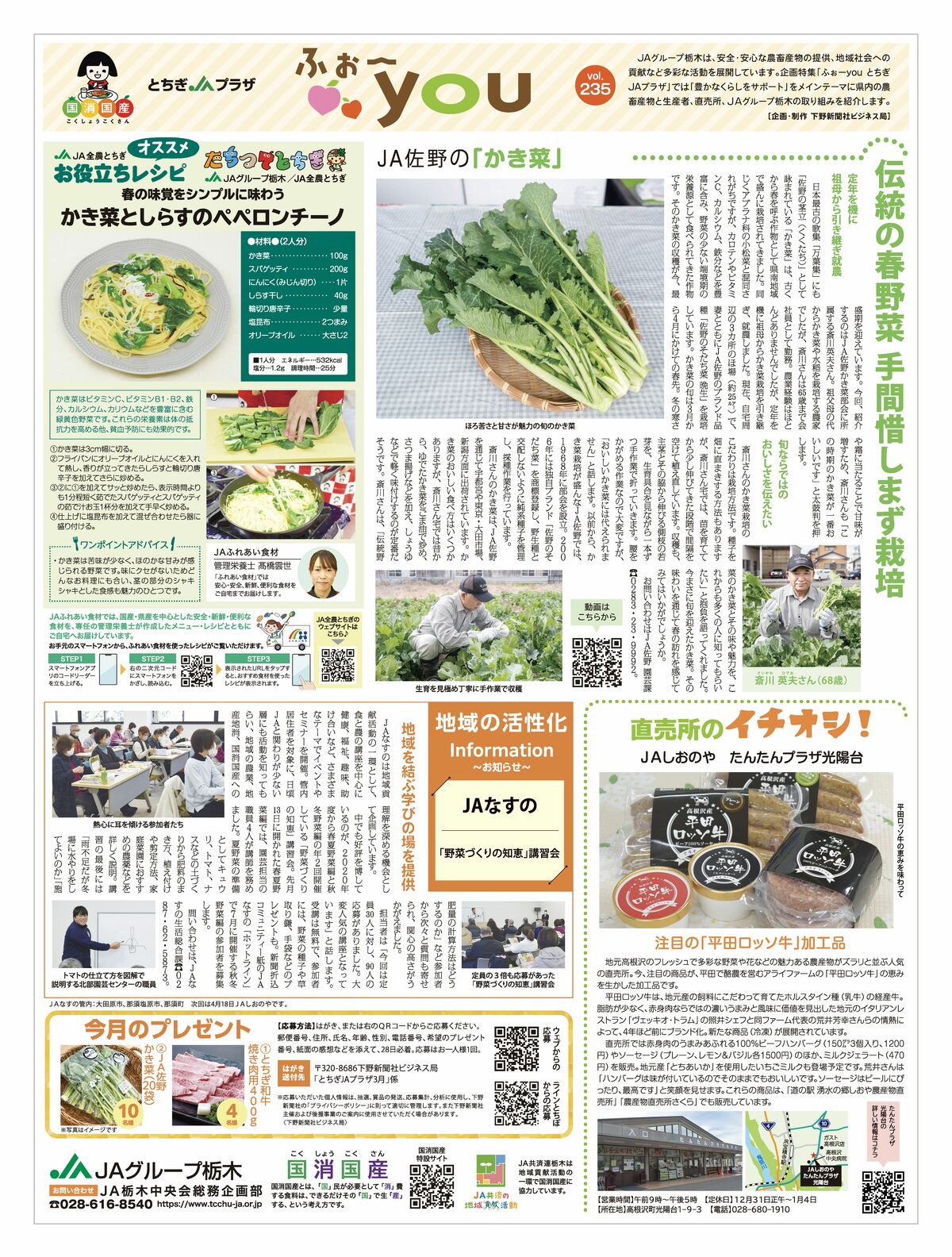 2026年3月18日（水）掲載｜紙面バックナンバー｜JAプラザ「ふぉーyou