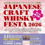 ウイスキーフェスタに栃木県内の2蒸留所も出展 3月に都内開催