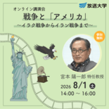 オンライン講演会『戦争と「アメリカ」 ~ イラク戦争からイラン戦争まで…