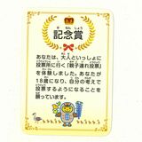 親子連れに５千枚を配布　足利市選管、「記念賞カード」作製　市議補選で小学生以下に