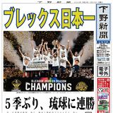 【電子号外】ブレックス日本一　５季ぶり、琉球に連勝