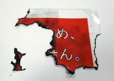 姫路城門の注意書き焼損、被害届