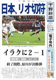 【電子号外】日本、リオ切符　イラクに２−１