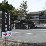 日光市営の温泉２施設が４月から休業　利用者数低迷、老朽化で財政負担も重く