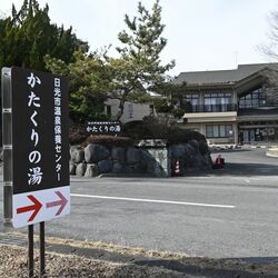 日光市営の温泉２施設が４月から休業　利用者数低迷、老朽化で財政負担も重く