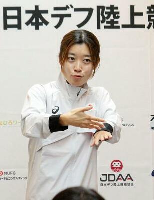 　デフリンピック陸上日本代表チームの主将となり、手話で決意表明する女子中距離の岡田海緒＝３日、東京都江東区