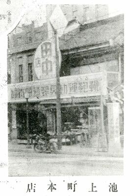 昭和初期、池上町にあった本店