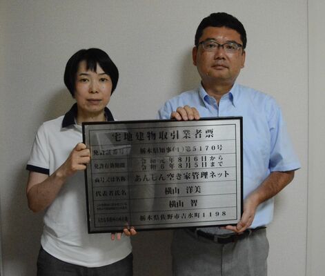 宅地建物取引業免許を取得したＮＰＯ法人あんしん空き家管理ネットの横山洋美代表理事（左）と横山智専務理事