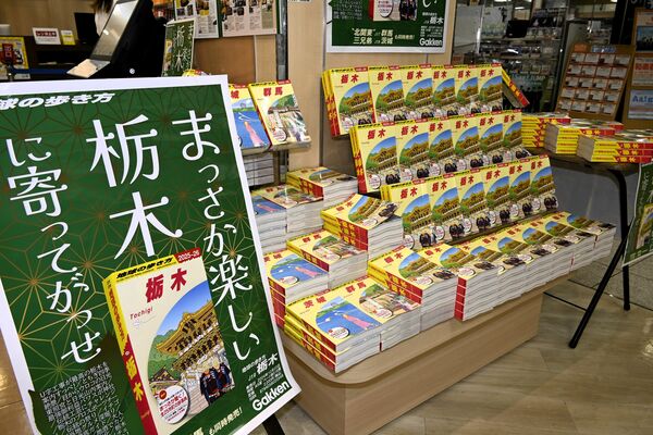 「地球の歩き方　栃木」の特設コーナー＝３日午後、宇都宮市