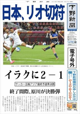 【電子号外】日本、リオ切符　イラクに２−１