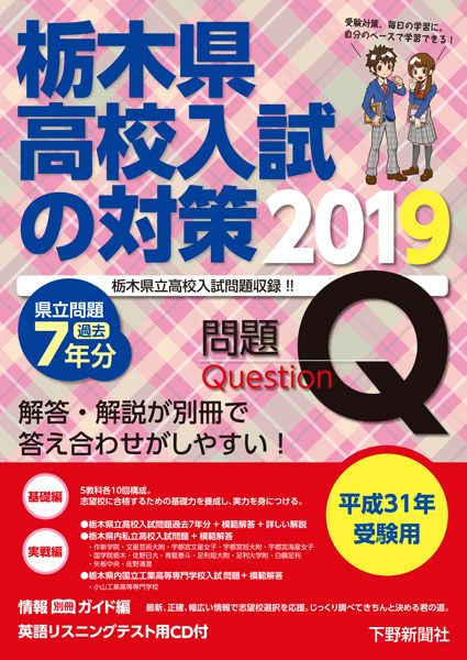 平成31年受験用 栃木県高校入試の対策2019｜事典・実用書｜下野新聞