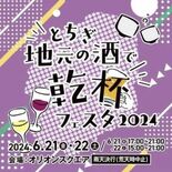 宇都宮で21、22日に乾杯フェスタ　清酒蔵元やブルワリー計40社が出店