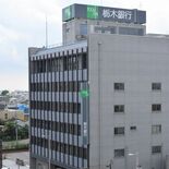 栃木銀行９年ぶりベア　平均５％、若手の処遇重視