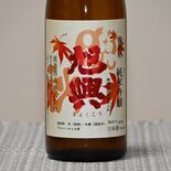 旭興、６種の米で「晩秋の純米吟醸」