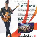 宇都宮で25日、自立支援へコンサート　菊田俊介さん、ＩＡＭ出演　青少年…