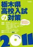 平成23年受験用　栃木県高校入試の対策2011