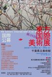 世界のアーティストたちが集う――日本で開催される第26回東方国際美術展