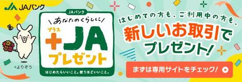「JAバンクあなたのくらしに＋JAプレゼント」実施中！