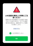詐欺にLINE「先回り」の警告