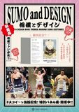 【大相撲三月場所に合わせフェア開催】衣装デザイン＆アートブック『相撲とデザイン SUMO and DESIGN』