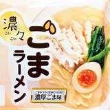 スープに溶け込んだごまがクリーミー　濃厚ごまラーメン発売