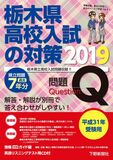 平成31年受験用 栃木県高校入試の対策2019