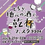 宇都宮で21、22日に乾杯フェスタ　清酒蔵元やブルワリー計40社が出店