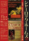 軽井沢でホームズ展