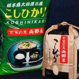 大田原の「両郷米」ってどんなコメ？　評価高く、南極に運ばれたことも　八溝山麓の恵みが生む深い味
