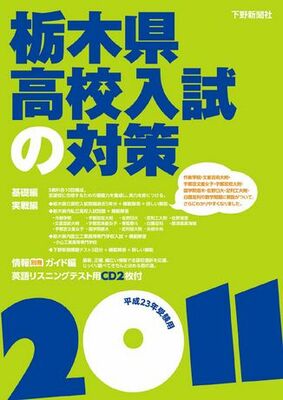 平成23年受験用　栃木県高校入試の対策2011
