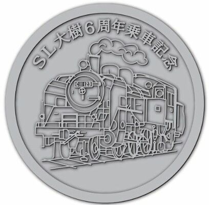 ＳＬ大樹運行開始６周年乗車記念メダル表