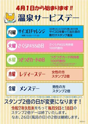 温泉サービスデーのチラシ
