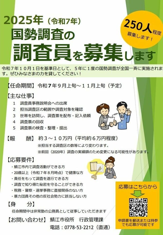 国勢調査員を募集する鯖江市のチラシ。前回の調査員にも声をかけて確保を進めている