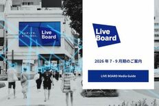 LIVE BOARD、2026年7月~9月期のデジタルOOH広告配信サ…