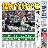 【電子号外】作新８強　岡山学芸館に18-0　全国高校野球