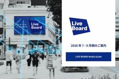 LIVE BOARD、2026年7月~9月期のデジタルOOH広告配信サービス資料を公開
