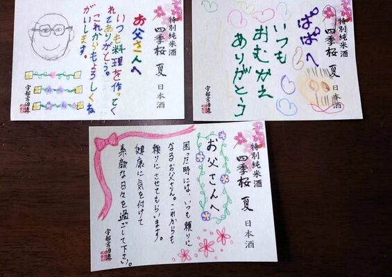 お父さんの似顔絵や感謝の言葉を書ける日本酒のラベル