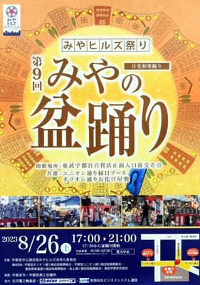 「第９回みやヒルズ祭り　みやの盆踊り」のポスター