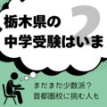 栃木県立中の倍率低下、背景に価値観多様化や安全志向？　首都圏難関校に挑む児童も【栃木の中学受験】