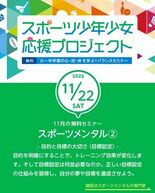 【参加無料】スポーツ少年少女応援プロジェクト!11/22開催