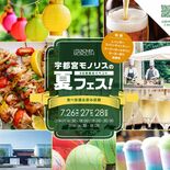 宇都宮の結婚式場「モノリス」で夏フェス　26～28日の３日間　グリル料…