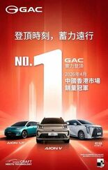 GAC、4月の香港電気自動車販売で首位を獲得し、高品質なグローバル展開…