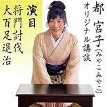 宇都宮の街なかに伝説　栃木ゆかりの武将を講談やアニメで解説　３月１日、…