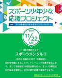 【参加無料】スポーツ少年少女応援プロジェクト!11/22開催